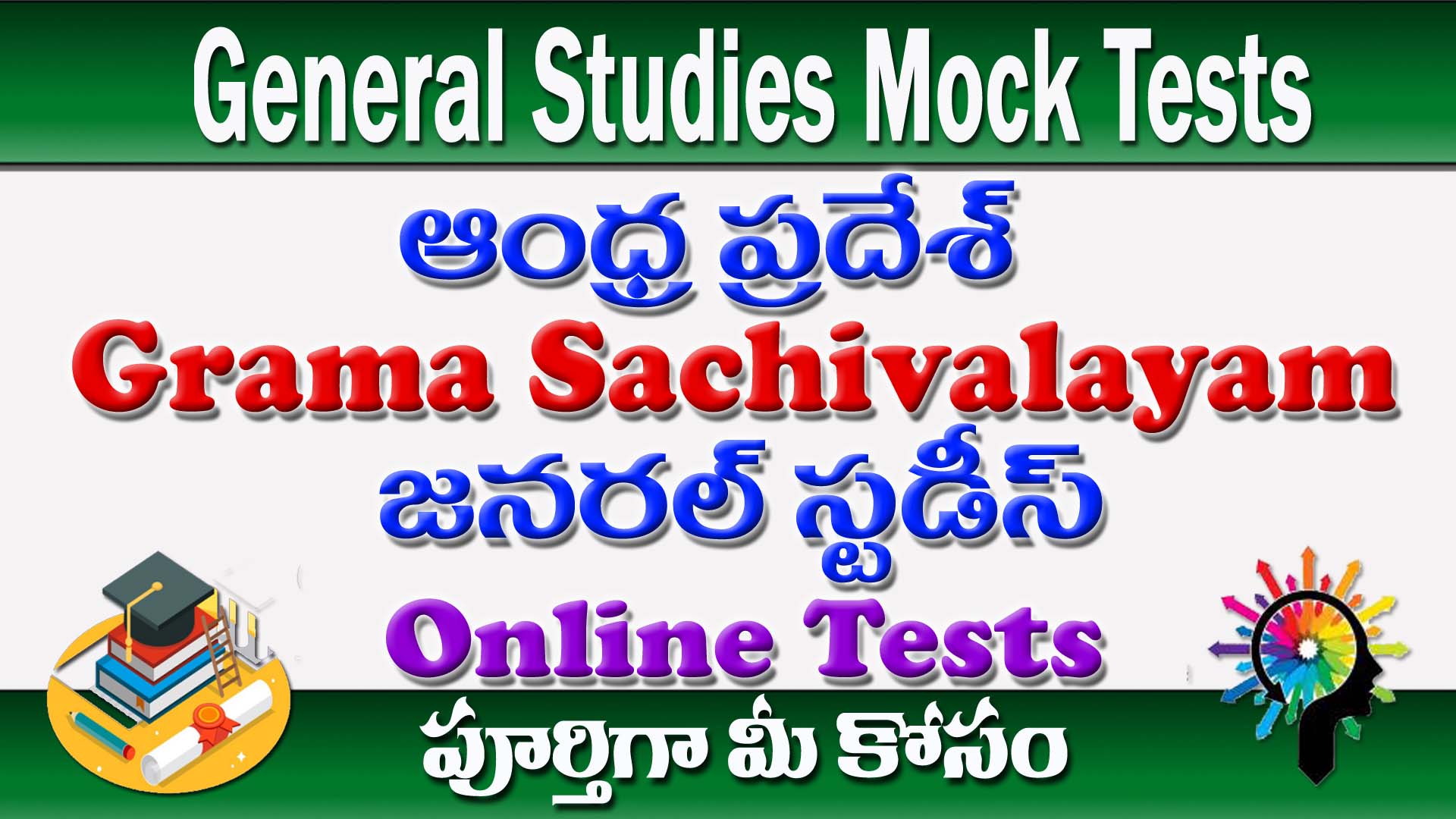 Grama Sachivalayam General Studies Tests